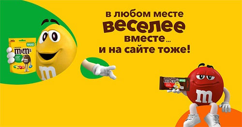 Акция  «M&M's» (ЭмЭндЭмс) «Веселее вместе»