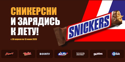 Акция  «Snickers» (Сникерс) «Сникерсни и зарядись к лету»