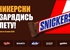 Акция  «Snickers» (Сникерс) «Сникерсни и зарядись к лету»