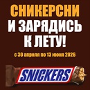 Акция  «Snickers» (Сникерс) «Сникерсни и зарядись к лету»