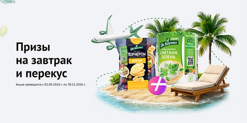 Акция  «Dr. Korner» (Доктор Кернер) «Подарок за покупку продукции Dr.Körner»