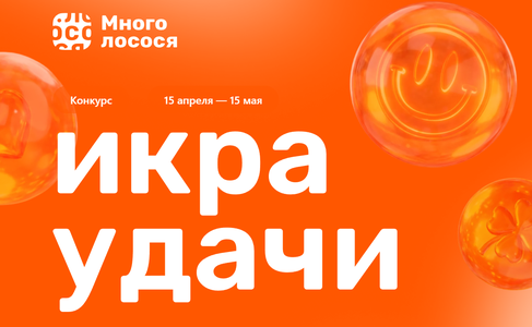 Акция «Икра удачи»