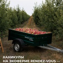 Акция магазина Рандеву Rendez-Vous —  Выиграйте каникулы на экоферме Rendez-Vous