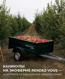 Акция магазина Рандеву Rendez-Vous —  Выиграйте каникулы на экоферме Rendez-Vous