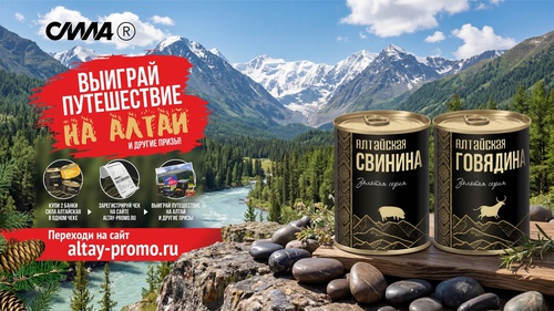 Акция Сила: «Выиграй путешествие на Алтай»