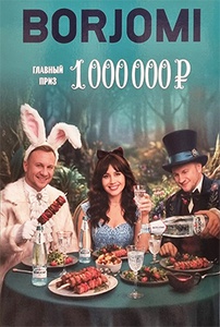 Акция  «Боржоми» (Borjomi) «Следуй за вкусом майских с Borjomi»