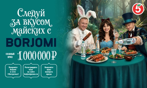 Акция  «Borjomi» (Боржоми) «Следуй за вкусом майских с Borjomi»