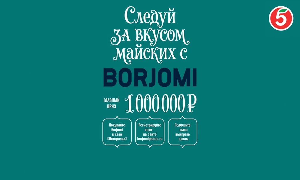 Акция  «Borjomi» (Боржоми) «Следуй за вкусом майских с Borjomi»