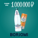 Акция  «Borjomi» (Боржоми) «Следуй за вкусом майских с Borjomi»