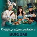 Акция  «Боржоми» (Borjomi) «Следуй за вкусом майских с Borjomi»