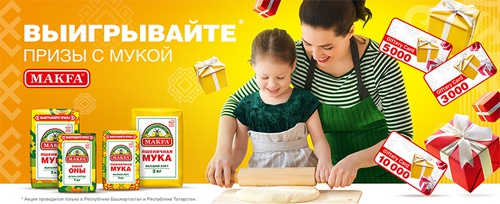 Акция  «MAKFA» (Макфа) «Выигрывайте призы с мукой MAKFA!»