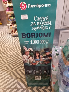 Акция Borjomi, Пятерочка: «Следуй за вкусом майских с Borjomi»