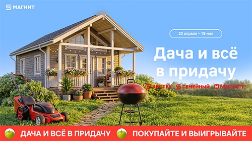 Акция магазина «Магнит» (magnit.ru) «Дача и всё в придачу»