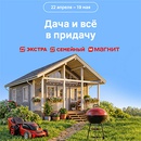 Акция магазина «Магнит» (magnit.ru) «Дача и всё в придачу»