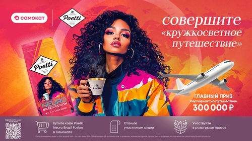 Акция  «Poetti» (Поетти) «Кружкосветное путешествие»