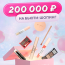Чудодей «Дарим 200000 руб. на Бьюти-шопинг!»