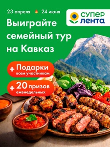 Акция Лента: «Путешествие со вкусом!»
