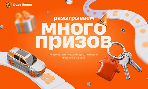 Акция  «Додо Пицца» «Много призов 2026»