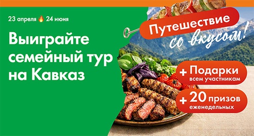 Акция  «Лента» «Путешествие со вкусом!»