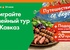 Акция  «Лента» «Путешествие со вкусом!»