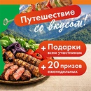 Акция  «Лента» «Путешествие со вкусом!»