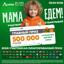 АКЦИЯ «МАМА, ЕДЕМ!»
