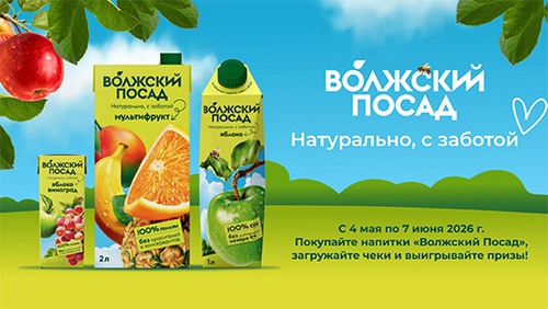 Акция  «Волжский посад» «Волжский Посад. Натурально, с заботой»