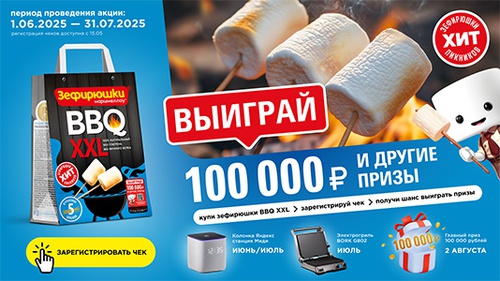 Акция  «Зефирюшки» «Выиграй 100 000 рублей и другие призы»