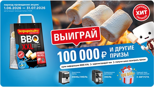 Акция  «Зефирюшки» «Выиграй 100 000 рублей и другие призы»