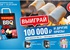 Акция  «Зефирюшки» «Выиграй 100 000 рублей и другие призы»
