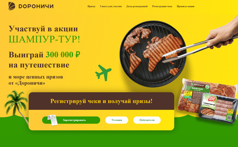 Акция "Шампур тур" от «Дороничи»