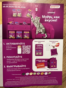 Акция Whiskas и Магнит