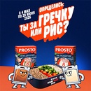 Акция  «Prosto» (Просто) «PROSTO определись: ты за гречку или рис?»