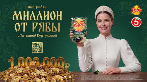 «Выиграйте миллион от Рябы»