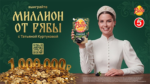 Акция  «Ряба» (www.ryaba.ru) «Выиграйте миллион от Рябы»