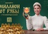Акция  «Ряба» (www.ryaba.ru) «Выиграйте миллион от Рябы»