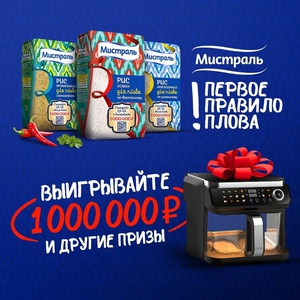 Акция Мистраль: «Первое правило плова»