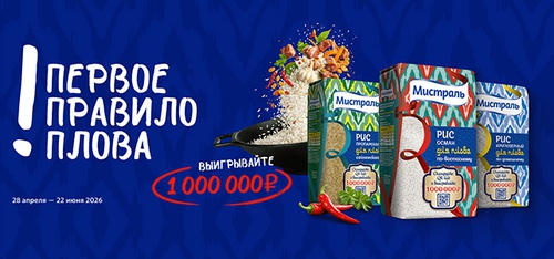 Акция  «Мистраль» «Первое правило плова»