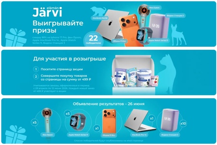 Акция Jarvi и Ozon: «Розыгрыш от ЗООПТ»