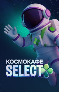 Акция Перекрёсток «Космокафе SELECT»