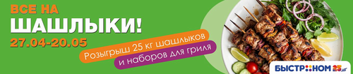 Быстроному - 25 лет! Все на шашлыки!