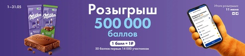 Акция Лента и Milka: «ПОЙМАЙ СВОЮ УДАЧУ В МАЕ»