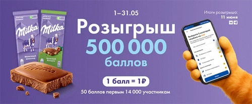 Акция шоколада «Milka» (Милка) «Поймай свою удачу в мае»