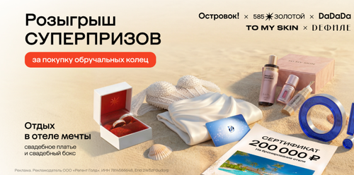 Обручальный розыгрыш! от «585 Золотой»