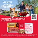 Акция  «Мираторг» «Гриль-охота!»
