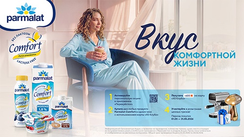 Акция  «Parmalat» (Пармалат) «Вкус комфортной жизни»