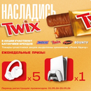 «Насладись Twix и Лови Удачу» от Русский разгуляйка.