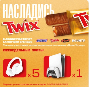 «Насладись Twix и Лови Удачу» от Русский разгуляйка.