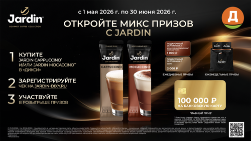 Акция кофе «Jardin» (Жардин) «Откройте микс призов c Jardin»
