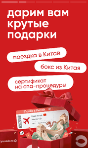 АКЦИИ "ВЫИГРАЙ ПОЕЗДКУ В КИТАЙ" от  сети «СушиВесла»
